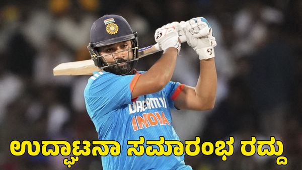 ಬಿಸಿಸಿಐ ಕೊಟ್ಟ ಶಾಕ್‌ಗೆ ಚಾಂಪಿಯನ್ಸ್ ಟ್ರೋಫಿ ಉದ್ಘಾಟನಾ ಸಮಾರಂಭ ರದ್ದು