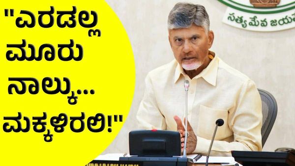 ಜಾಸ್ತಿ ಮಕ್ಕಳನ್ನು ಮಾಡಿಕೊಂಡರೆ ಮಾತ್ರ ಆಂಧ್ರದಲ್ಲಿ ಈ ಸೌಲಭ್ಯ: ಸಿಎಂ ಚಂದ್ರಬಾಬು ನಾಯ್ಡು