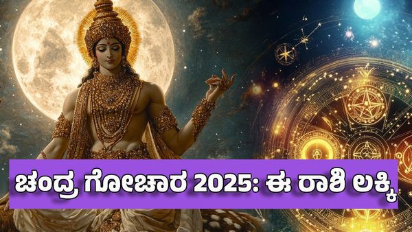 Chandra Gochar 2025: ಚಂದ್ರ ಗೋಚಾರ- ಈ ರಾಶಿಯವರ ಮನೆಗೆ ಅದೃಷ್ಟ ಲಕ್ಷ್ಮೀ ಆಗಮನ