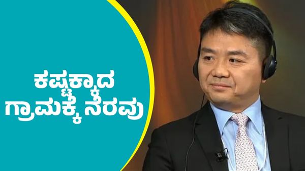 ಕಷ್ಟಕ್ಕಾದ ಗ್ರಾಮಕ್ಕೆ ನೆರವಾಗಿ ನಿಂತ ಬಿಲಿಯನೇರ್: ಈತನ ಇಂಟರೆಸ್ಟಿಂಗ್‌ ಸ್ಟೋರಿ ಇಲ್ಲಿದೆ