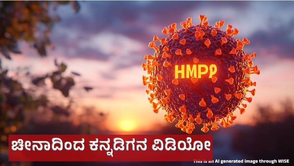 ಚೀನಾದಲ್ಲಿ ಹೇಗಿದೆ ಎಚ್‌ಎಂಪಿವಿ ವೈರಸ್‌: ಕನ್ನಡಿಗ ಮಾಡಿದ ರಿಯಾಲಿಟಿ ಚೆಕ್‌ ವಿಡಿಯೋ ಇಲ್ಲಿದೆ!