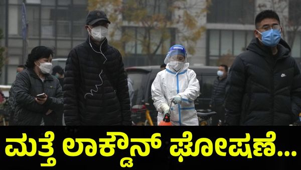 ಕೊರೊನಾ ರೀತಿ ಮತ್ತೆ ಲಾಕ್ಡೌನ್ ಘೋಷಣೆ... China Virus