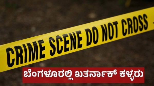 Bengaluru Theft Cases: ಬೆಂಗಳೂರಿಗೆ ಎಂಟ್ರಿ ಕೊಟ್ಟ ಖತರ್ನಾಕ್ ಕಳ್ಳರ ಗ್ಯಾಂಗ್, ಸಿನಿಮಾ ಸ್ಟೈಲ್‌ನಲ್ಲಿ ಕಳ್ಳತನ!