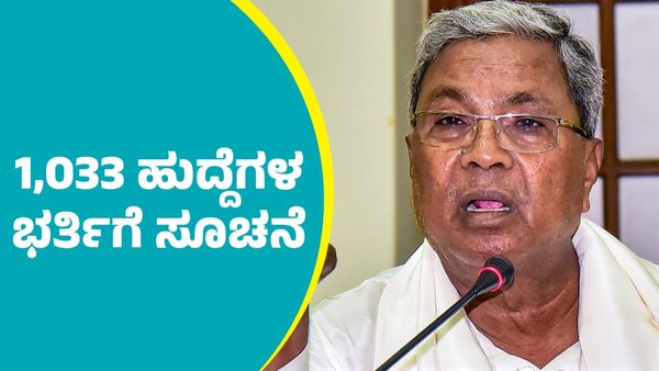 Job News: ರಾಜ್ಯದ ಕಾಲೇಜುಗಳಲ್ಲಿ ಖಾಲಿಯಿರುವ 1,033 ಹುದ್ದೆಗಳ ಭರ್ತಿಗೆ ಸಿಎಂ ಸೂಚನೆ