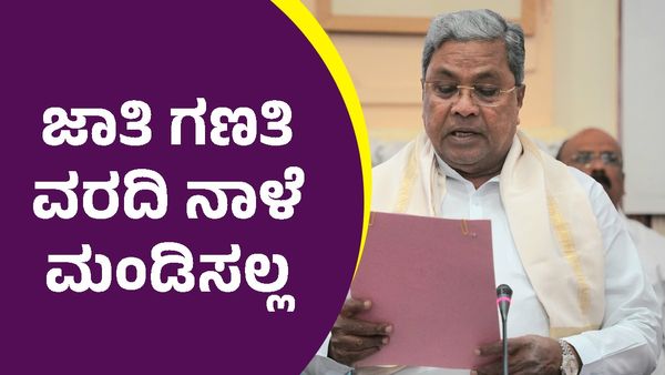 ಜಾತಿಗಣತಿ ವರದಿ ಸದ್ಯಕ್ಕೆ ಮಂಡಿಸಲ್ಲ ಎಂದ ಸಿಎಂ, ದಿಢೀರ್‌ ಯೂಟರ್ನ್‌ ಹೊಡೆದಿದ್ದೇಕೆ?
