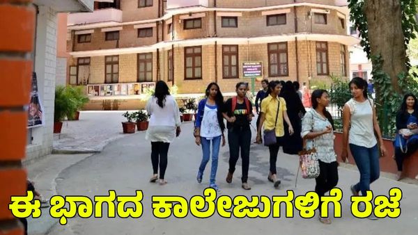 Holiday: ಬೆಂಗಳೂರಿನ ಈ ಭಾಗದ ಕಾಲೇಜುಗಳಿಗೆ ಫೆಬ್ರವರಿ 13, 14ರಂದು ರಜೆ; ಕಾರಣವೇನು?