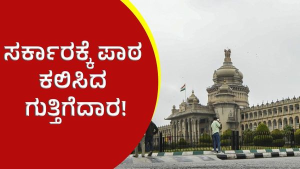 30 ವರ್ಷದಿಂದ ಗುತ್ತಿಗೆ ಬಿಲ್‌ ಬಾಕಿ: ಸರ್ಕಾರಕ್ಕೆ ಗುತ್ತಿಗೆದಾರ ಕಲಿಸಿದ ಪಾಠವೇನು ?