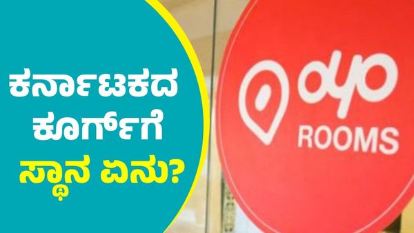 ದೇಶದ ಈ ಗಿರಿಧಾಮಗಳಲ್ಲೇ ಅತೀ ಹೆಚ್ಚು OYO ರೂಮ್ಸ್‌ ಬುಕಿಂಗ್: ಕರ್ನಾಟಕದ ಕೂರ್ಗ್‌ಗೆ ಎಷ್ಟನೇ ಸ್ಥಾನ?