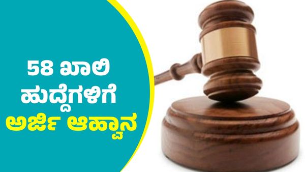 Court Recruitment: ಬೆಂಗಳೂರು ಗ್ರಾಮಾಂತರ ಜಿಲ್ಲೆ ಕೋರ್ಟ್‌ನಲ್ಲಿ 58 ಖಾಲಿ ಹುದ್ದೆಗಳಿಗೆ ಅರ್ಜಿ ಆಹ್ವಾನ