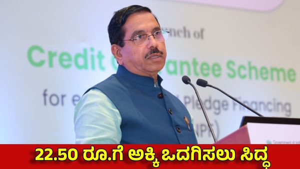 ಕರ್ನಾಟಕಕ್ಕೆ ಕಡಿಮೆ ದರದಲ್ಲಿ ಅಕ್ಕಿ ಕೊಡಲು ಕೇಂದ್ರ ಸಿದ್ಧ: ಕಾಂಗ್ರೆಸ್‌ ಸರ್ಕಾರಕ್ಕೆ ಕೋಟಿ ಕೋಟಿ ರೂ. ಉಳಿತಾಯ