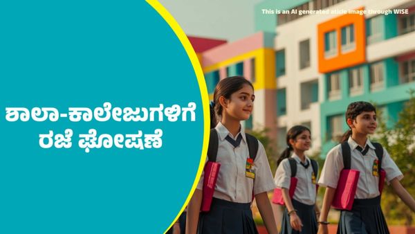  Schools And colleges Holiday: ವಿನಾಶಕಾರಿ ಚಂಡಮಾರುತದ ಎಂಟ್ರಿ: ಈ ಭಾಗದ ಶಾಲಾ-ಕಾಲೇಜುಗಳಿಗೆ ರಜೆ ಘೋಷಣೆ