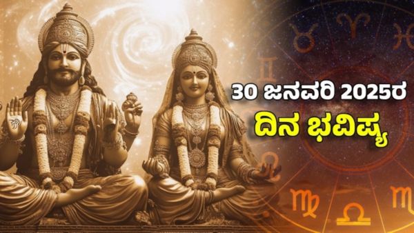 Horoscope Today: ದಿನ ಭವಿಷ್ಯ ಜನವರಿ 30- ಈ ರಾಶಿಗೆ ಗುರುರಾಯರ ಕೃಪಕಟಾಕ್ಷದಿಂದ ಭಾಗ್ಯೋದಯ