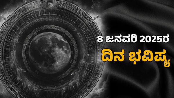 Horoscope Today: ದಿನ ಭವಿಷ್ಯ ಜನವರಿ 8- ಬುಧವಾರ 12 ರಾಶಿಗಳ ಜಾತಕ ಹೇಗಿದೆ? 