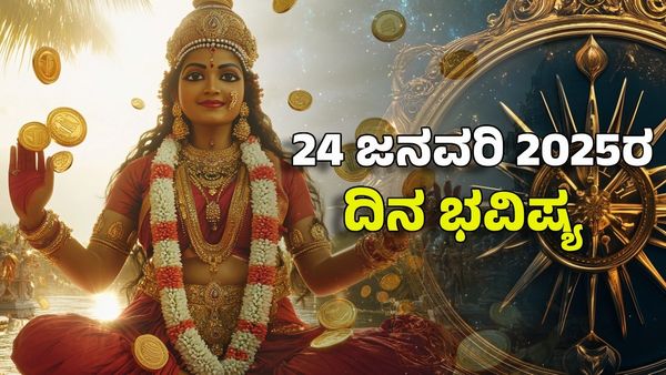 Horoscope Today: ದಿನ ಭವಿಷ್ಯ ಜನವರಿ 24- ಈ ರಾಶಿಗೆ ಲಕ್ಷ್ಮೀ ದೇವಿಯ ಕೃಪೆಯಿಂದ ಸಂಪತ್ತಿನ ಹೊಳೆ