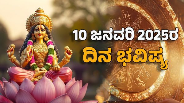 Horoscope Today: ದಿನ ಭವಿಷ್ಯ ಜನವರಿ 10- ವೈಕುಂಠ ಏಕಾದಶಿಯಂದು ಈ ರಾಶಿಗೆ ವಿಷ್ಣುವಿನ ಕೃಪೆಯಿಂದ ಬ್ಯಾಂಕ್ ಬ್ಯಾಲೆನ್ಸ್ ಹೆಚ್ಚಳ
