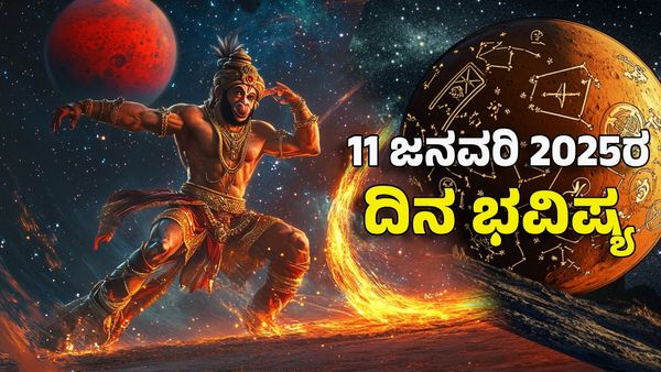 Horoscope Today: ದಿನ ಭವಿಷ್ಯ ಜನವರಿ 11- ಈ ರಾಶಿಗೆ ಹನುಮನ ಆಶೀರ್ವಾದದಿಂದ ವರ್ಷಪೂರ್ತಿ ಹಣ