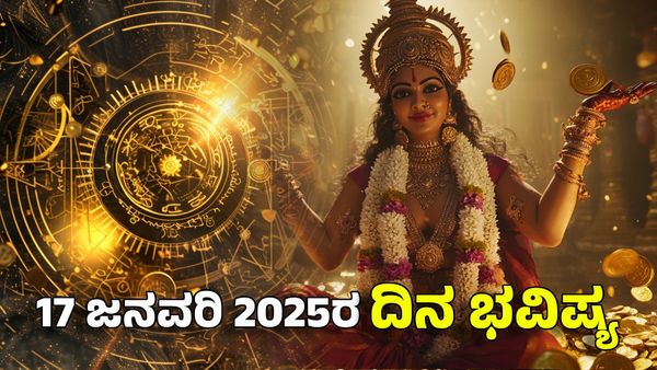 Horoscope Today: ದಿನ ಭವಿಷ್ಯ ಜನವರಿ 17- ಈ ರಾಶಿಗೆ ಲಕ್ಷ್ಮೀ ಕೃಪೆಯಿಂದ ಸಂಪತ್ತು ದುಪ್ಪಟ್ಟು