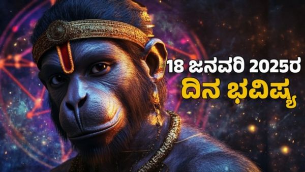Horoscope Today: ದಿನ ಭವಿಷ್ಯ ಜನವರಿ 18- ಈ ರಾಶಿಗೆ ಆಂಜನೇಯನ ಆಶೀರ್ವಾದ: ಮುಟ್ಟಿದ್ದೆಲ್ಲ ಚಿನ್ನ
