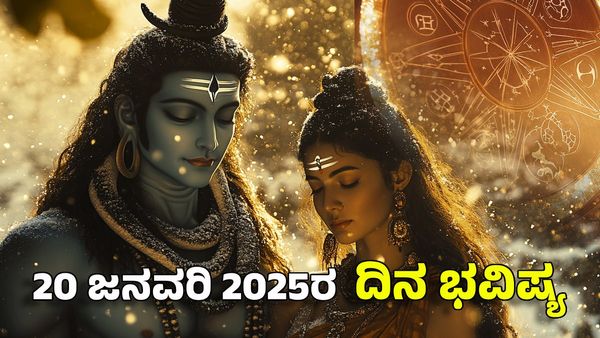 Horoscope Today: ದಿನ ಭವಿಷ್ಯ ಜನವರಿ 20- ಈ ರಾಶಿಗೆ ಶಿವನ ಕೃಪೆಯಿಂದ ಶುಭ ಸುದ್ದಿಯೊಂದಿಗೆ ದಿನ ಆರಂಭ