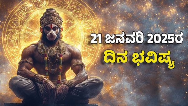Horoscope Today: ದಿನ ಭವಿಷ್ಯ ಜನವರಿ 21- ಈ ರಾಶಿಗೆ ಆಂಜನೇಯನ ಆಶೀರ್ವಾದದಿಂದ ಸಕಲ ಸೌಕರ್ಯ ಪ್ರಾಪ್ತಿ