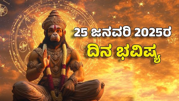 Horoscope Today: ದಿನ ಭವಿಷ್ಯ ಜನವರಿ 25- ಆಂಜನೇಯನ ಆಶೀರ್ವಾದದಿಂದ ಈ ರಾಶಿಗೆ ಗೋಲ್ಡನ್ ಟೈಮ್ ಶುರು