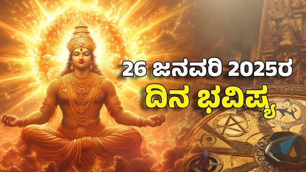 Horoscope Today: ದಿನ ಭವಿಷ್ಯ ಜನವರಿ 26- ಈ ರಾಶಿಗೆ ಸೂರ್ಯ ದೇವನ ಕೃಪೆಯಿಂದ ಭಾಗ್ಯೋದಯ
