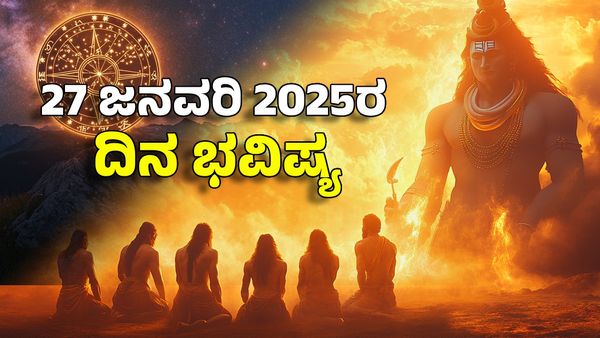 Horoscope Today: ದಿನ ಭವಿಷ್ಯ ಜನವರಿ 27- ಈ ರಾಶಿಗೆ ಶಿವನ ಕೃಪಕಟಾಕ್ಷ ಉದ್ಯೋಗದಲ್ಲಿ ಬಡ್ತಿ, ಆದಾಯ ಹೆಚ್ಚಳ