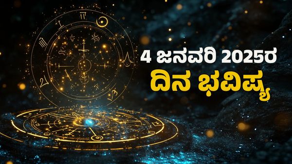 Horoscope Today: ದಿನ ಭವಿಷ್ಯ ಜನವರಿ 4- ಶನಿವಾರ 12 ರಾಶಿಗಳ ಫಲಾನುಫಲ ಹೇಗಿದೆ? ಜಾತಕ, ಪರಿಹಾರ ತಿಳಿಯಿರಿ