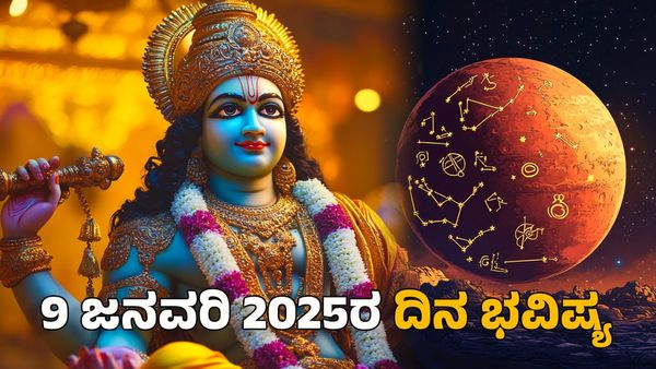 Horoscope Today: ದಿನ ಭವಿಷ್ಯ ಜನವರಿ 9- ಗುರುವಾರ ಈ ರಾಶಿಗೆ ಗುರುರಾಯರ ಕೃಪೆಯಿಂದ ಹೊಸ ಉದ್ಯೋಗ ಯೋಗ