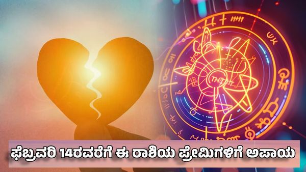 Love Prediction: ಫೆಬ್ರವರಿ 14ರವರೆಗೆ ಈ ರಾಶಿಯ ಪ್ರೇಮಿಗಳಿಗೆ ಅಪಾಯ: ಬ್ರೇಕ್‌ಅಪ್ ಗ್ಯಾರಂಟಿ