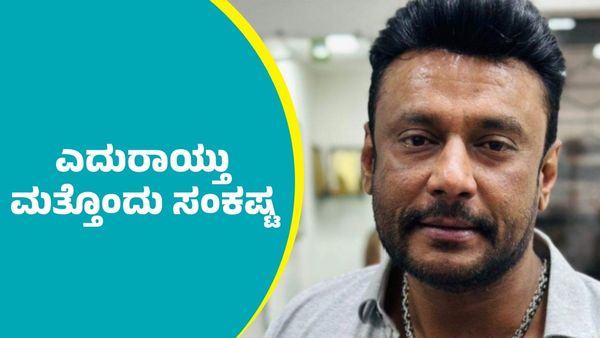 Actor Darshan: ನಟ ದರ್ಶನ್‌ ವಿರುದ್ಧ ಮತ್ತೊಂದು ಕೊಲೆ ಬೆದರಿಕೆ ಆರೋಪ