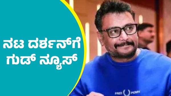Actor Darshan: ನಟ ದರ್ಶನ್‌ಗೆ ಸುಪ್ರೀಂ ಕೋರ್ಟ್‌ ಬಿಗ್‌ ಗುಡ್‌ ನ್ಯೂಸ್