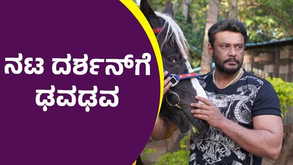 Darshan Thoogudeepa: ಎಲ್ಲ ಸರಿಹೋಯ್ತು ಅನ್ಕೊಂಡಿದ್ದ ದರ್ಶನ್‌ಗೆ ಎದುರಾಯ್ತು ದೊಡ್ಡ ಆಪತ್ತು