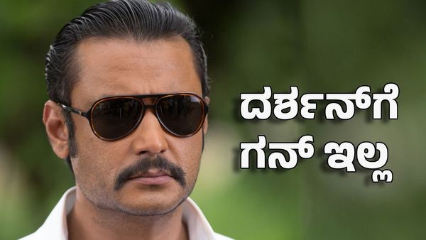 Darshan Thoogudeepa: ದರ್ಶನ್‌ಗೆ ಬಿಗ್ ಶಾಕ್- ಗನ್ ಸೆರಂಡರ್ ಮಾಡಲು ನೋಟೀಸ್