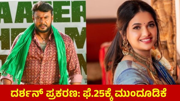 Darshan Thoogudeepa: 6 ತಿಂಗಳ ನಂತರ ನಟ ದರ್ಶನ್, ಪವಿತ್ರಾ ಗೌಡ ಮುಖಾ-ಮುಖಿ, 17 ಮಂದಿ ಕೋರ್ಟ್‌ಗೆ..