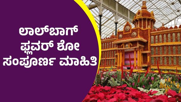 Lalbagh: ಲಾಲ್‌ಬಾಗ್‌ ಫ್ಲವರ್‌ ಶೋಗೆ ಕೌಂಟ್‌ಡೌನ್‌: ಟಿಕೆಟ್‌ ದರ, ಪ್ರದರ್ಶನದ ಸಂಪೂರ್ಣ ವಿವರ ಇಲ್ಲಿದೆ