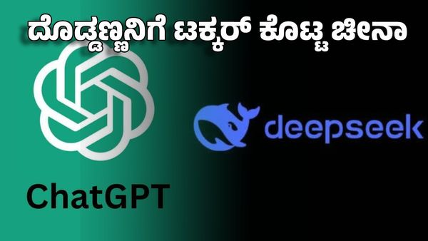 China DeepSeek: ದೊಡ್ಡಣ್ಣನಿಗೆ ಶಾಕ್ ಕೊಟ್ಟ ಡ್ರ್ಯಾಗನ್- ಚೀನಾ ಎಐ ಸೃಷ್ಟಿಗೆ ಅಮೇರಿಕ ಗಡಗಡ