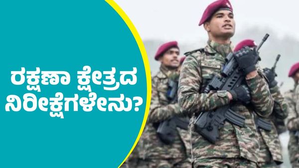 Union Budget: 2025ರ ಕೇಂದ್ರ ಬಜೆಟ್‌ಲ್ಲಿ ಭಾರತದ ರಕ್ಷಣಾ ಕ್ಷೇತ್ರದ ನಿರೀಕ್ಷೆಗಳೇನು?