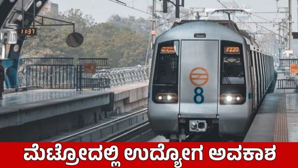 Metro Recruitment: ಖಾಲಿ ಹುದ್ದೆಗಳ ಭರ್ತಿಗೆ ಅರ್ಜಿ ಆಹ್ವಾನ, ಜ.28ರೊಳಗೆ ಅರ್ಜಿ ಸಲ್ಲಿಸಿ