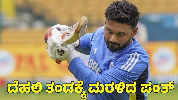 Rishabh Pant: ದೆಹಲಿ ತಂಡಕ್ಕೆ ಮರಳಿದ ರಿಷಬ್ ಪಂತ್‌