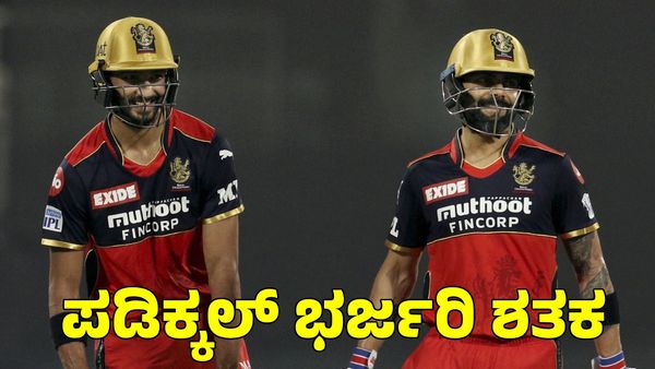  Devdutt Padikkal: ಭರ್ಜರಿ ಶತಕ ಸಿಡಿಸಿದ ಆರ್‌ಸಿಬಿ ಬ್ಯಾಟರ್ ದೇವದತ್ ಪಡಿಕ್ಕಲ್ 