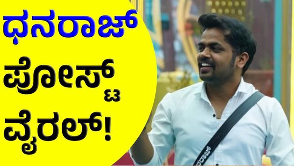 Dhanraj Achar: ಧನರಾಜ್​ ಆಚಾರ್ ಭಾವನಾತ್ಮಕ ಪೋಸ್ಟ್‌ ವೈರಲ್‌!