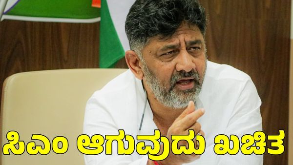 D K Shivakumar: ಡಿ.ಕೆ ಶಿವಕುಮಾರ್ ಸಿಎಂ ಆಗುವುದು ಖಚಿತ; ಸ್ವಾಮೀಜಿ ಭವಿಷ್ಯ