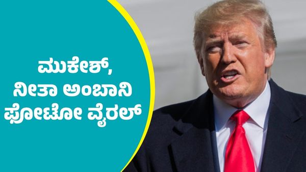 ಡೊನಾಲ್ಡ್ ಟ್ರಂಪ್‌ ಜೊತೆ ಮುಕೇಶ್ ಅಂಬಾನಿ, ನೀತಾ ಅಂಬಾನಿ ದಂಪತಿ; ಫೋಟೋ ಭಾರೀ ವೈರಲ್‌