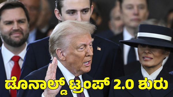  Donald Trump: ಅಮೆರಿಕದ 47ನೇ ಅಧ್ಯಕ್ಷರಾಗಿ ಅಧಿಕಾರ ಸ್ವೀಕರಿಸಿದ ಡೊನಾಲ್ಡ್ ಟ್ರಂಪ್ 