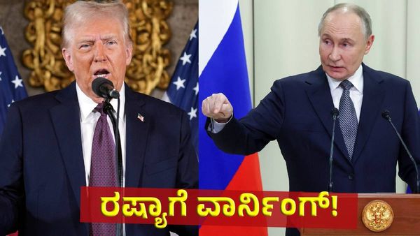 Russia and Ukraine War: ಅಮೆರಿಕ ಅಧ್ಯಕ್ಷ ಡೊನಾಲ್ಡ್‌ ಟ್ರಂಪ್ ವಾರ್ನಿಂಗ್‌ಗೆ ರಷ್ಯಾ ಗಡಗಡ!