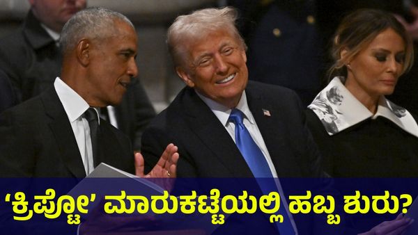 Donald Trump: ಟ್ರಂಪ್ ಎಂಟ್ರಿಗೆ ಮೊದಲೇ ‘ಕ್ರಿಪ್ಟೋ ಕರೆನ್ಸಿ’ ಮಾರುಕಟ್ಟೆಯಲ್ಲಿ ಹಬ್ಬ ಶುರು! 
