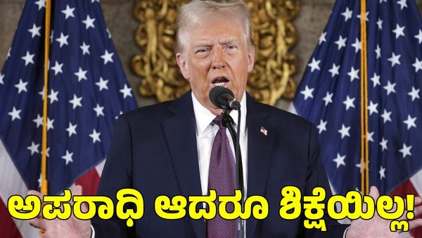 Donald Trump: ಅಪರಾಧ ಸಾಬೀತಾದರೂ ಜೈಲು ಶಿಕ್ಷೆ ತಪ್ಪಿಸಿಕೊಂಡ ಡೊನಾಲ್ಡ್ ಟ್ರಂಪ್‌!