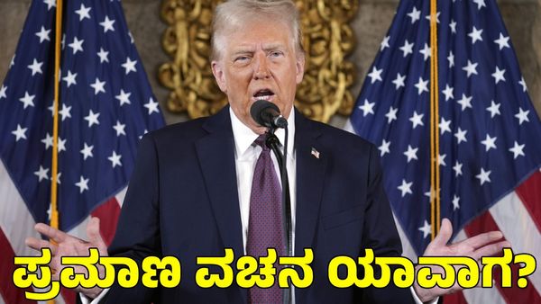  Donald Trump: ಡೊನಾಲ್ಡ್ ಟ್ರಂಪ್ ಪ್ರಮಾಣ ವಚನ: ದಿನಾಂಕ, ಸಮಯ, ವೇಳಾಪಟ್ಟಿ 