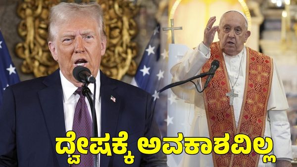 Donald Trump: ಡೊನಾಲ್ಡ್ ಟ್ರಂಪ್ ಆಡಳಿತದಲ್ಲಿ ದ್ವೇಷಕ್ಕೆ ಅವಕಾಶವಿಲ್ಲ ಎಂದು ನಂಬಿದ್ದೇನೆ; ಪೋಪ್ ಫ್ರಾನ್ಸಿಸ್ 